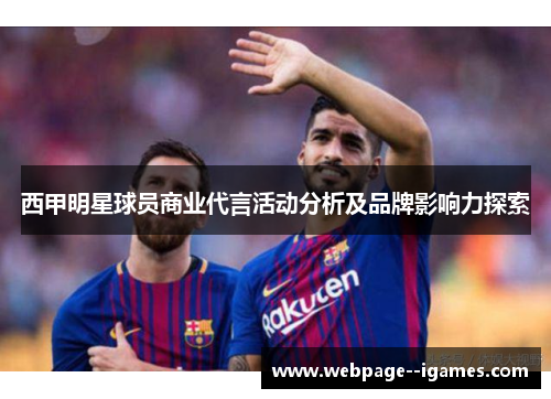 西甲明星球员商业代言活动分析及品牌影响力探索 西甲明星球员商业代言活动分析及品牌影响力探索