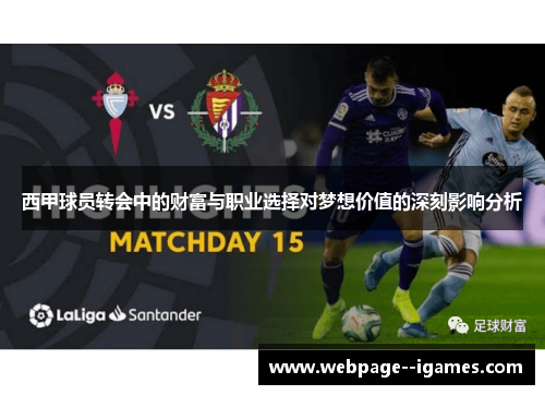 西甲球员转会中的财富与职业选择对梦想价值的深刻影响分析 西甲球员转会中的财富与职业选择对梦想价值的深刻影响分析
