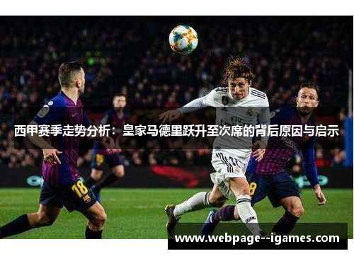 西甲赛季走势分析：皇家马德里跃升至次席的背后原因与启示