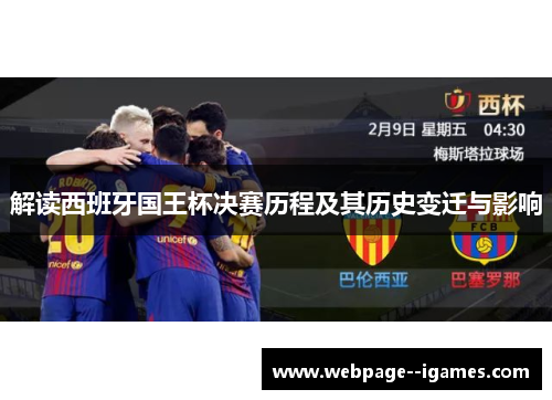 解读西班牙国王杯决赛历程及其历史变迁与影响 解读西班牙国王杯决赛历程及其历史变迁与影响