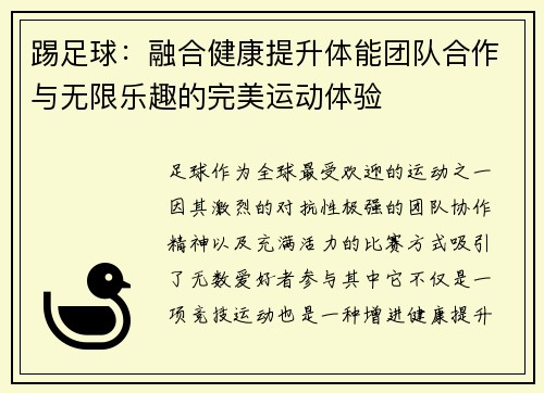 踢足球：融合健康提升体能团队合作与无限乐趣的完美运动体验