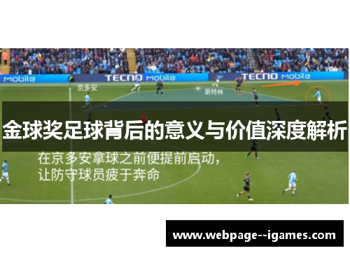 金球奖足球背后的意义与价值深度解析 金球奖足球背后的意义与价值深度解析