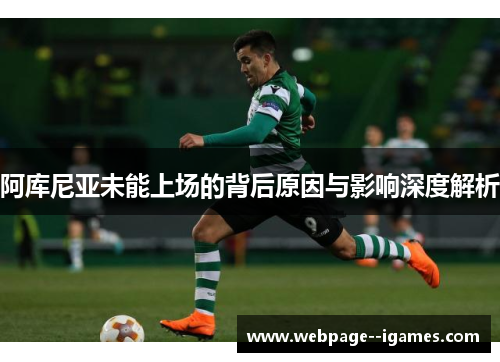 阿库尼亚未能上场的背后原因与影响深度解析 阿库尼亚未能上场的背后原因与影响深度解析