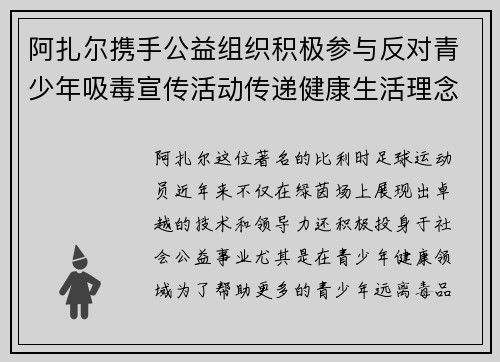 阿扎尔携手公益组织积极参与反对青少年吸毒宣传活动传递健康生活理念 阿扎尔携手公益组织积极参与反对青少年吸毒宣传活动传递健康生活理念