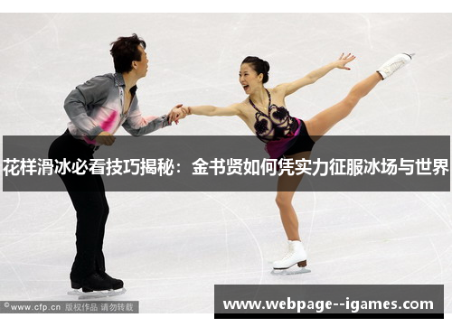 花样滑冰必看技巧揭秘：金书贤如何凭实力征服冰场与世界