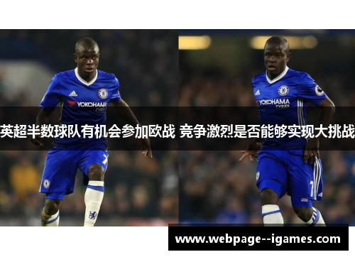 英超半数球队有机会参加欧战 竞争激烈是否能够实现大挑战