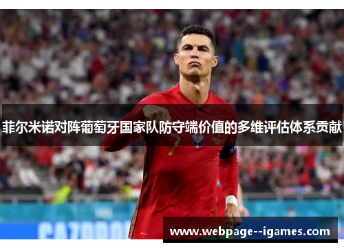 菲尔米诺对阵葡萄牙国家队防守端价值的多维评估体系贡献 菲尔米诺对阵葡萄牙国家队防守端价值的多维评估体系贡献
