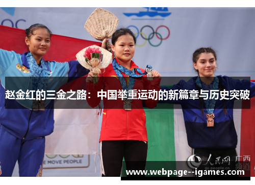 赵金红的三金之路:中国举重运动的新篇章与历史突破 赵金红的三金之路:中国举重运动的新篇章与历史突破