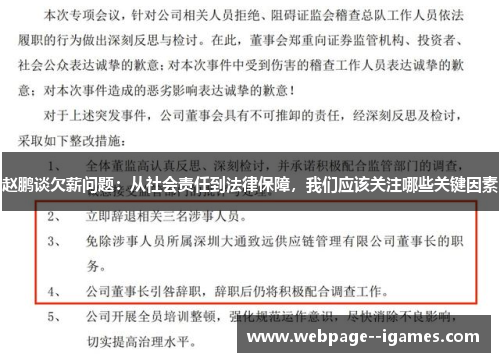 赵鹏谈欠薪问题:从社会责任到法律保障,我们应该关注哪些关键因素 赵鹏谈欠薪问题:从社会责任到法律保障,我们应该关注哪些关键因素