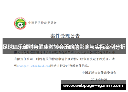 足球俱乐部财务健康对转会策略的影响与实际案例分析