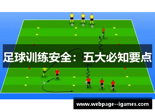 足球训练安全：五大必知要点