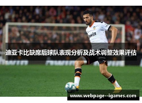 迪亚卡比缺席后球队表现分析及战术调整效果评估 迪亚卡比缺席后球队表现分析及战术调整效果评估