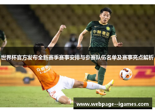 世界杯官方发布全新赛季赛事安排与参赛队伍名单及赛事亮点解析 世界杯官方发布全新赛季赛事安排与参赛队伍名单及赛事亮点解析