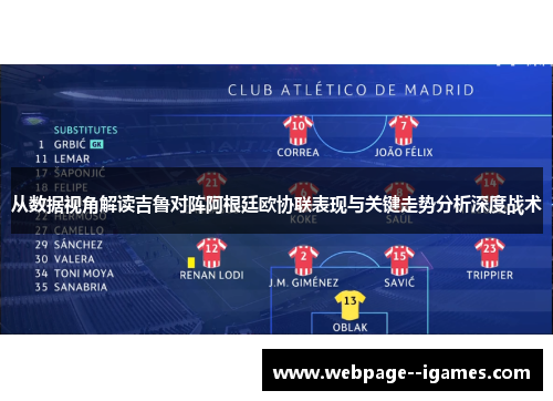 从数据视角解读吉鲁对阵阿根廷欧协联表现与关键走势分析深度战术 从数据视角解读吉鲁对阵阿根廷欧协联表现与关键走势分析深度战术