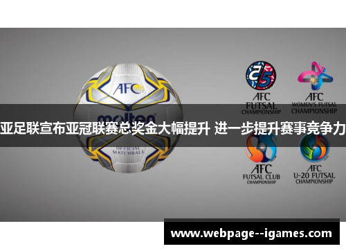 亚足联宣布亚冠联赛总奖金大幅提升 进一步提升赛事竞争力