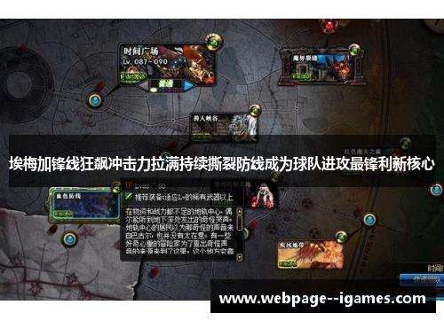 埃梅加锋线狂飙冲击力拉满持续撕裂防线成为球队进攻最锋利新核心