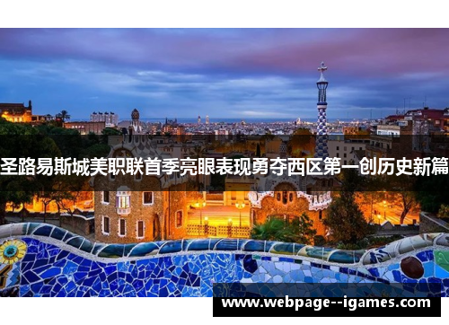 圣路易斯城美职联首季亮眼表现勇夺西区第一创历史新篇