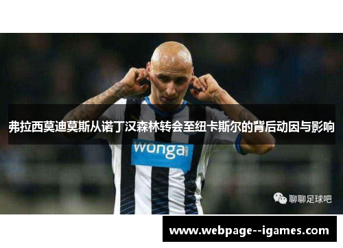弗拉西莫迪莫斯从诺丁汉森林转会至纽卡斯尔的背后动因与影响 弗拉西莫迪莫斯从诺丁汉森林转会至纽卡斯尔的背后动因与影响