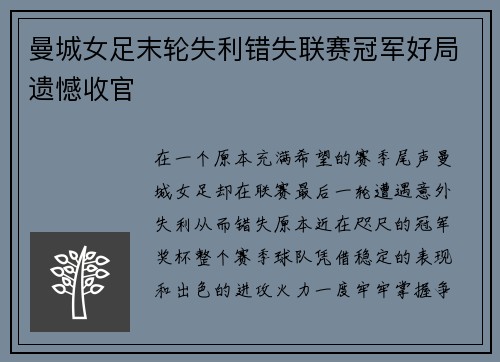曼城女足末轮失利错失联赛冠军好局遗憾收官
