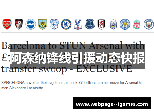 阿森纳锋线引援动态快报