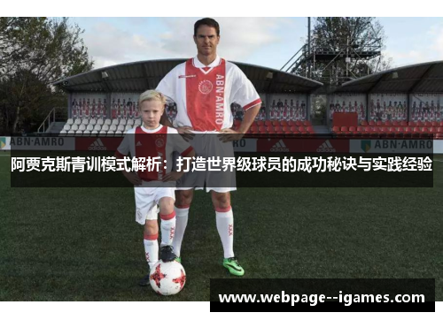 阿贾克斯青训模式解析：打造世界级球员的成功秘诀与实践经验