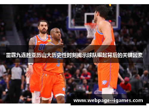 雷霆九连胜亚历山大历史性时刻揭示球队崛起背后的关键因素