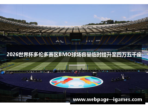 2026世界杯多伦多赛区BMO球场容量临时提升至四万五千座