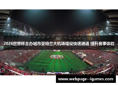 2026世界杯主办城市亚特兰大机场增设快速通道 提升赛事体验