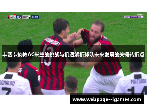 丰塞卡执教AC米兰的挑战与机遇解析球队未来发展的关键转折点