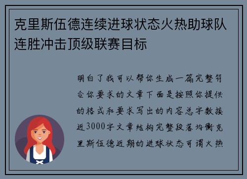 克里斯伍德连续进球状态火热助球队连胜冲击顶级联赛目标