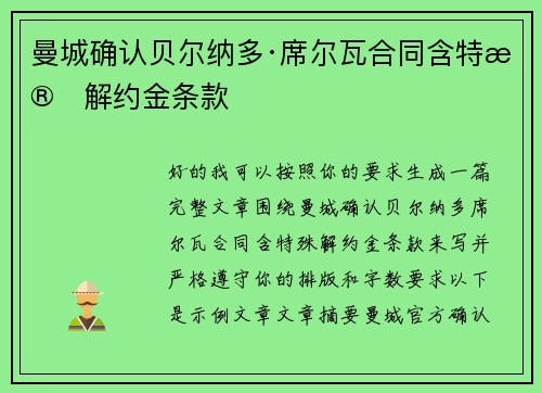 曼城确认贝尔纳多·席尔瓦合同含特殊解约金条款