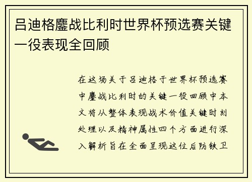 吕迪格鏖战比利时世界杯预选赛关键一役表现全回顾