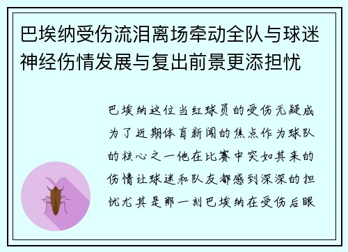 巴埃纳受伤流泪离场牵动全队与球迷神经伤情发展与复出前景更添担忧