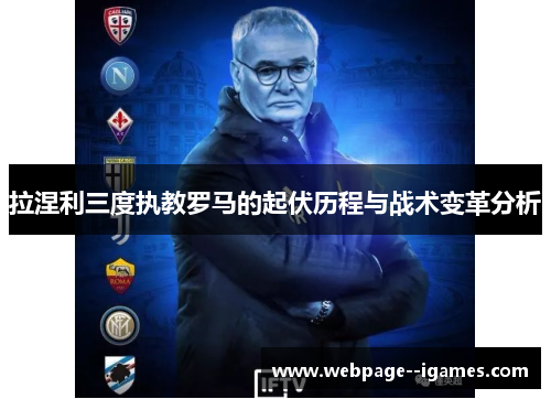 拉涅利三度执教罗马的起伏历程与战术变革分析