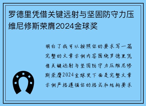 罗德里凭借关键远射与坚固防守力压维尼修斯荣膺2024金球奖