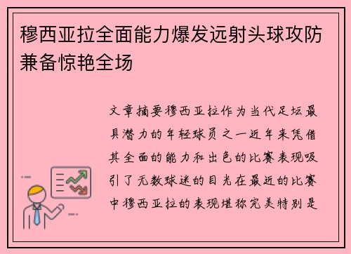穆西亚拉全面能力爆发远射头球攻防兼备惊艳全场