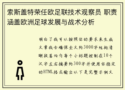 索斯盖特荣任欧足联技术观察员 职责涵盖欧洲足球发展与战术分析