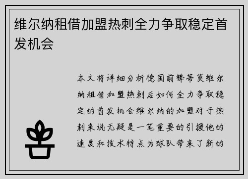 维尔纳租借加盟热刺全力争取稳定首发机会