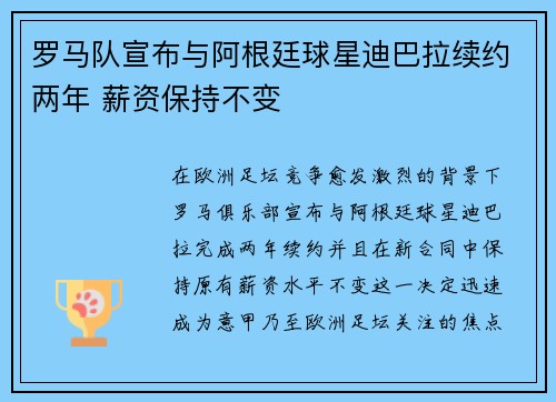 罗马队宣布与阿根廷球星迪巴拉续约两年 薪资保持不变