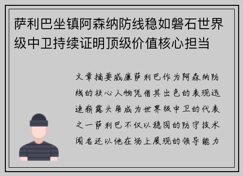 萨利巴坐镇阿森纳防线稳如磐石世界级中卫持续证明顶级价值核心担当