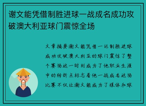 谢文能凭借制胜进球一战成名成功攻破澳大利亚球门震惊全场