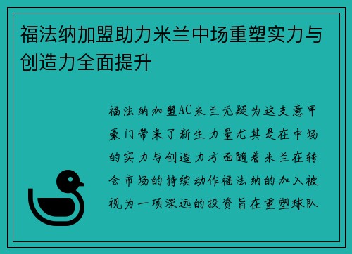 福法纳加盟助力米兰中场重塑实力与创造力全面提升