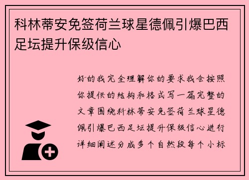 科林蒂安免签荷兰球星德佩引爆巴西足坛提升保级信心