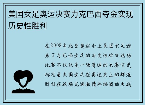 美国女足奥运决赛力克巴西夺金实现历史性胜利