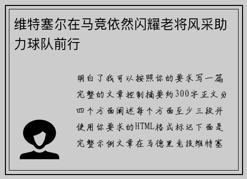 维特塞尔在马竞依然闪耀老将风采助力球队前行