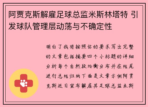 阿贾克斯解雇足球总监米斯林塔特 引发球队管理层动荡与不确定性