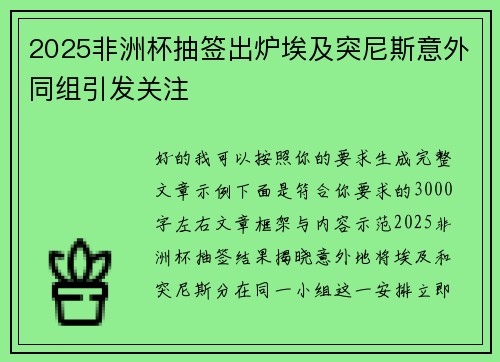 2025非洲杯抽签出炉埃及突尼斯意外同组引发关注