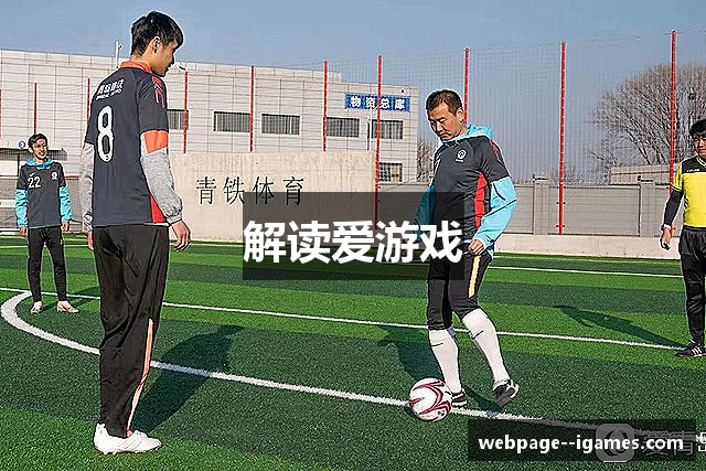 解读爱游戏
