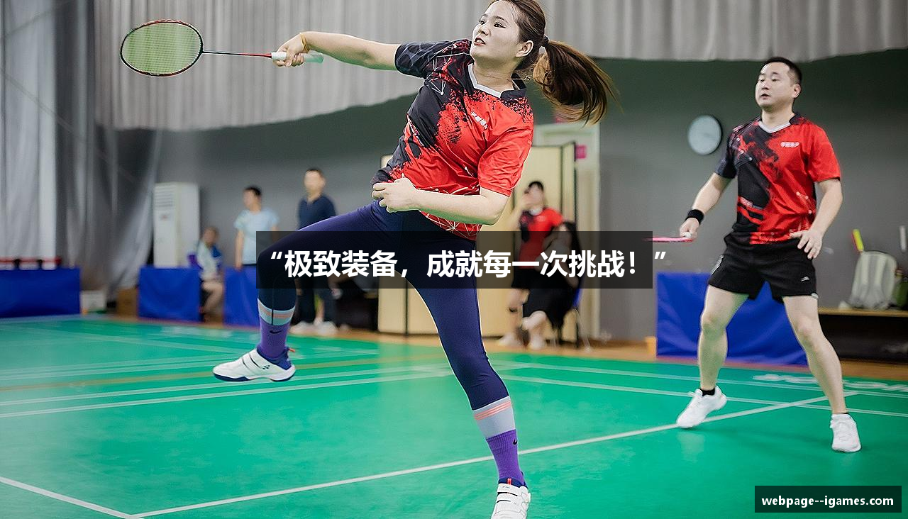 “极致装备，成就每一次挑战！”