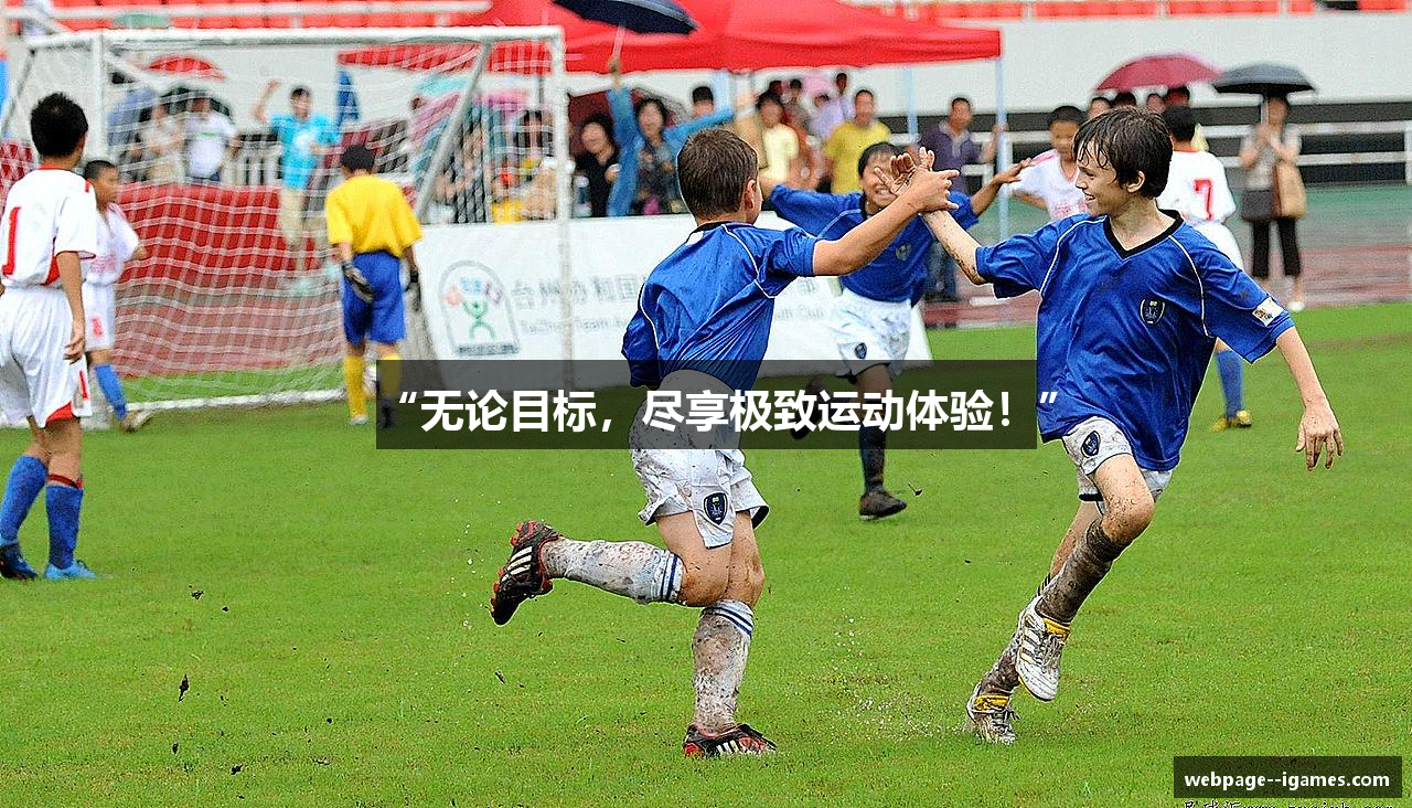 “无论目标，尽享极致运动体验！”